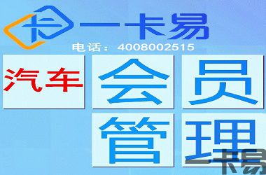 汽车会员管理系统.jpg