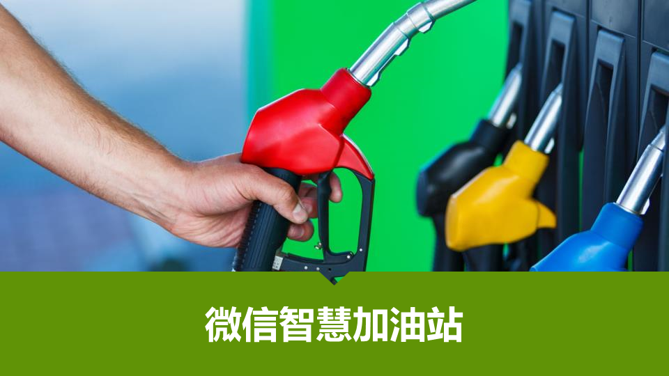 加油站(图1)